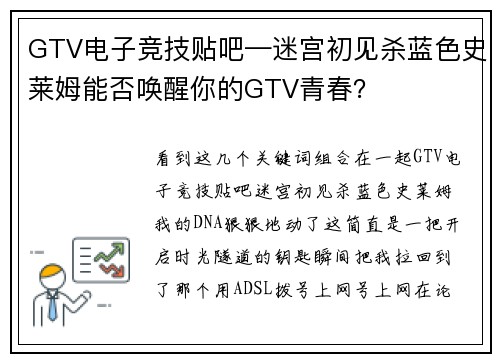 GTV电子竞技贴吧—迷宫初见杀蓝色史莱姆能否唤醒你的GTV青春？