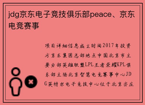 jdg京东电子竞技俱乐部peace、京东电竞赛事