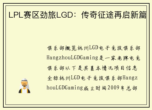 LPL赛区劲旅LGD：传奇征途再启新篇