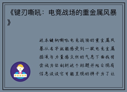 《键刃嘶吼：电竞战场的重金属风暴》