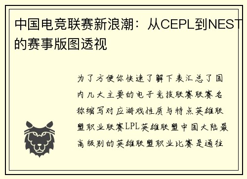 中国电竞联赛新浪潮：从CEPL到NEST的赛事版图透视