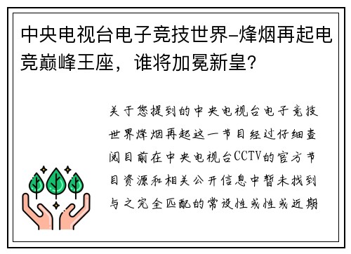 中央电视台电子竞技世界-烽烟再起电竞巅峰王座，谁将加冕新皇？