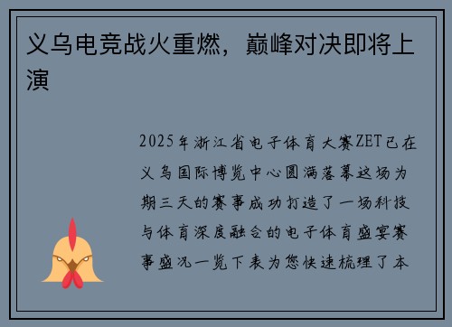 义乌电竞战火重燃，巅峰对决即将上演