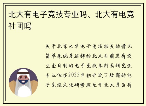 北大有电子竞技专业吗、北大有电竞社团吗
